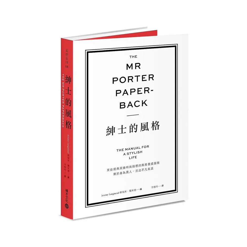 The Mr Porter Paperback紳士的風格：來自經典英倫時尚指標的風格養成指南，樂於身為男人，活出不凡氣派