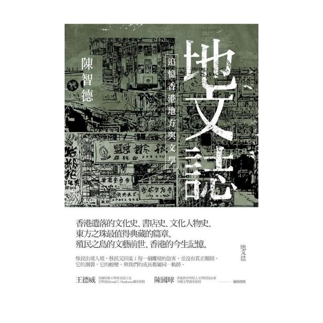 地文誌：追憶香港地方與文學 | 拾書所