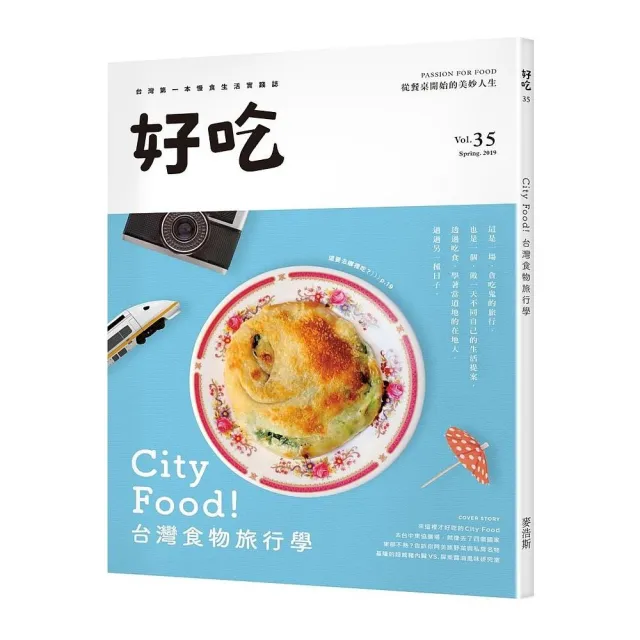 好吃35：City Food！台灣食物旅行學 | 拾書所