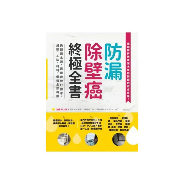 防漏除壁癌終極全書：先斷絕水源，再確實做好防水，成因、工法、材料、價格全部有解