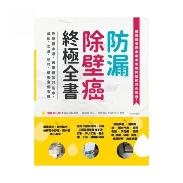 防漏除壁癌終極全書：先斷絕水源，再確實做好防水，成因、工法、材料、價格全部有解