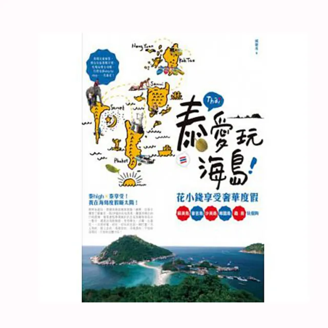 泰愛玩海島！花小錢享受奢華度假：蘇美島、普吉島、沙美島、南園島、龜島玩個夠 | 拾書所