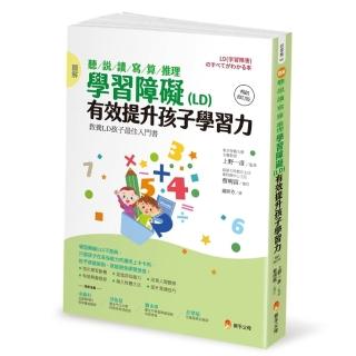 圖解 聽/說/讀/寫/算/推理 學習障礙（LD）有效提升孩子學習力【暢銷修訂版】