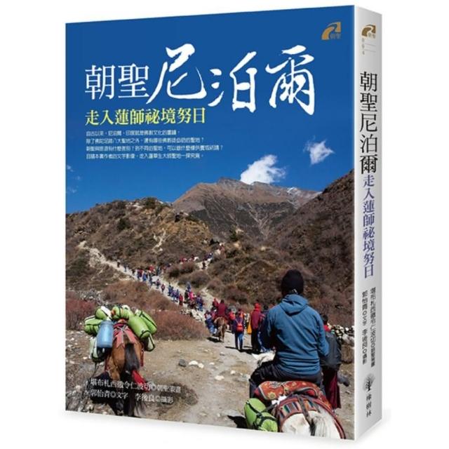 朝聖尼泊爾：走入蓮師祕境努日