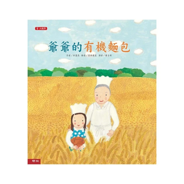 大視界系列兒童繪本（第一套）－爺爺的有機麵包（二版）