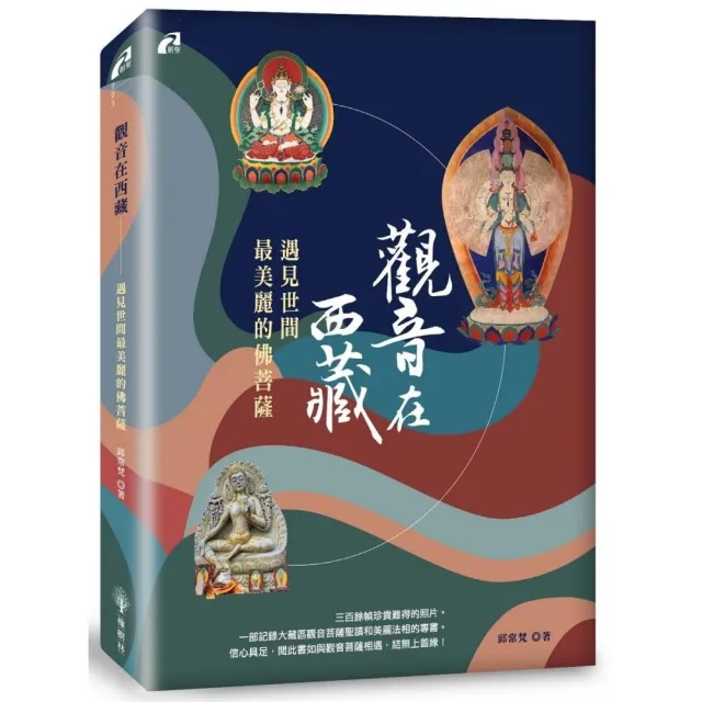 觀音在西藏――遇見世間最美麗的佛菩薩