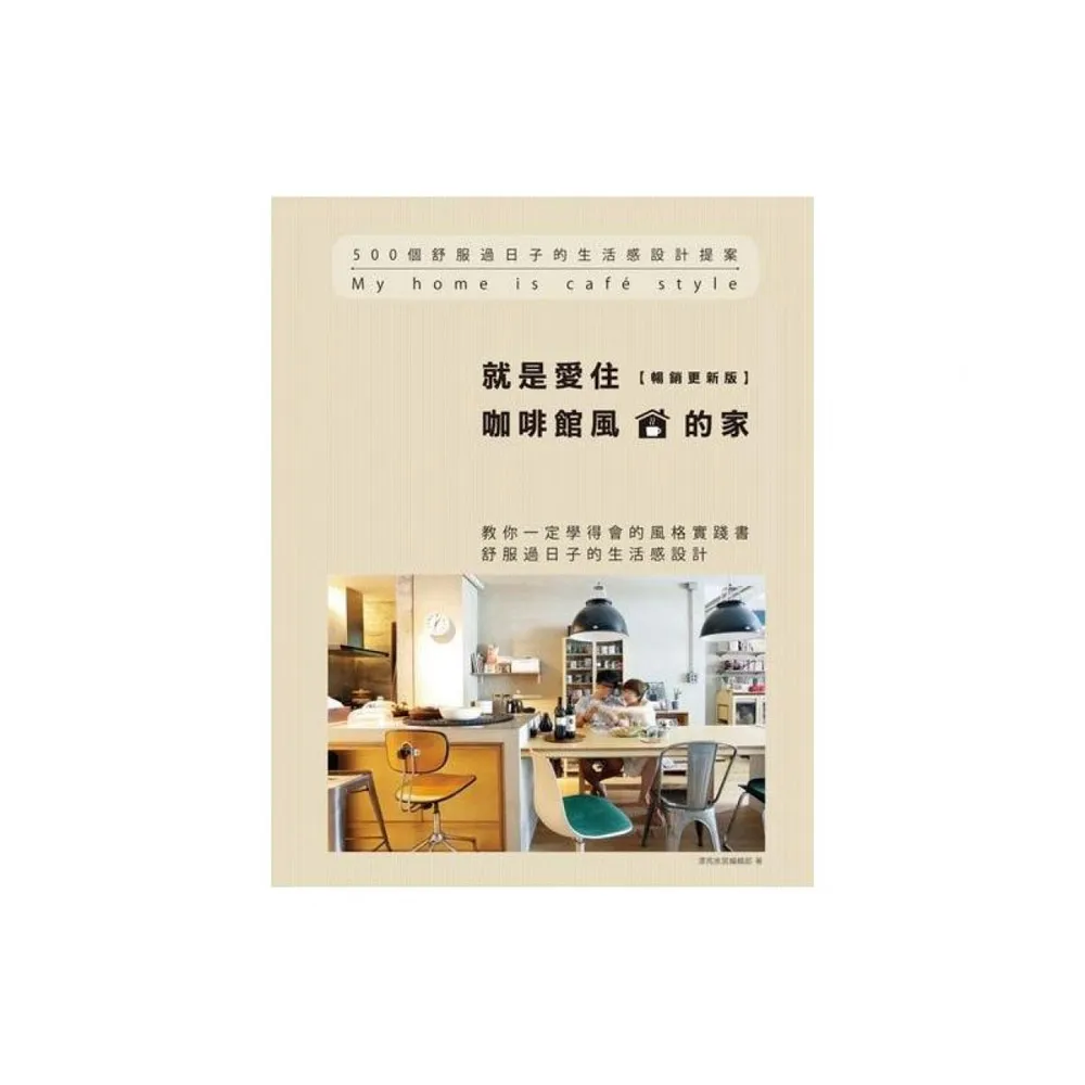 就是愛住咖啡館風的家【暢銷更新版】：500個舒服過日子的生活感設計提案