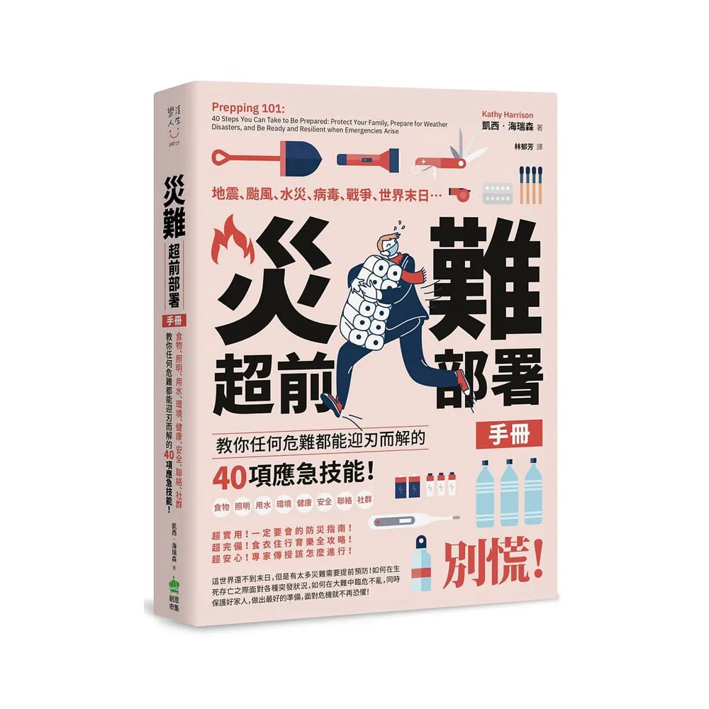 災難超前佈署手冊：食物、照明、用水、環境、健康、安全、聯絡、社群 教你任何危難都能迎刃而解的40項應急