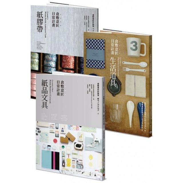 倉敷意匠日常計畫：紙品文具+生活道具 （套書加贈「倉敷意匠日常計畫：紙膠帶」特刊）