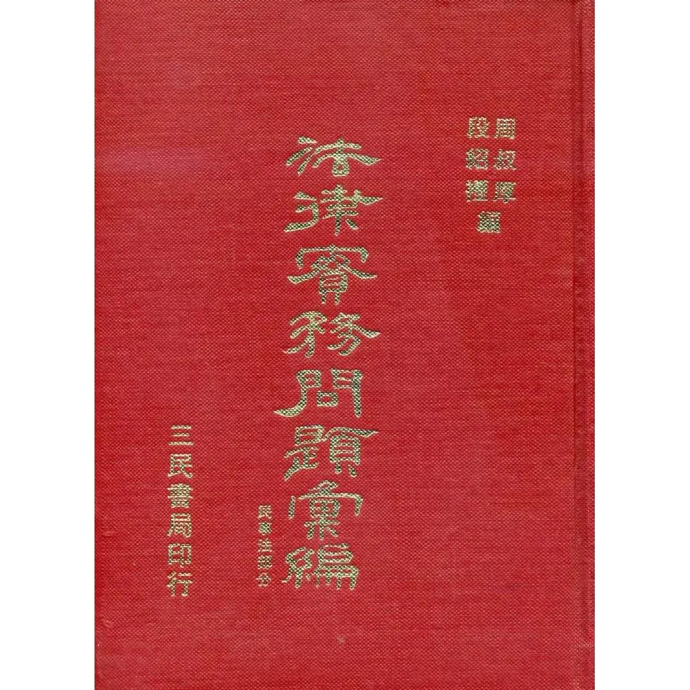 法律實務問題彙編（刑事、民事共兩冊）（精）