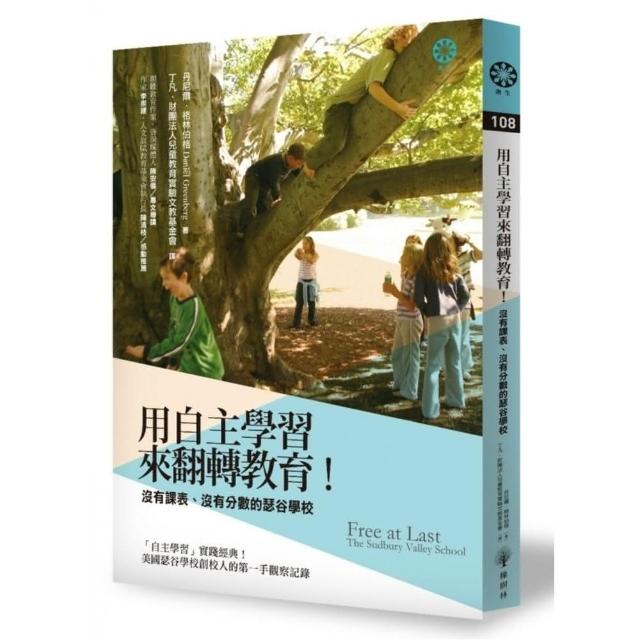 用「自主學習」來翻轉教育！沒有課表、沒有分數的瑟谷學校 | 拾書所