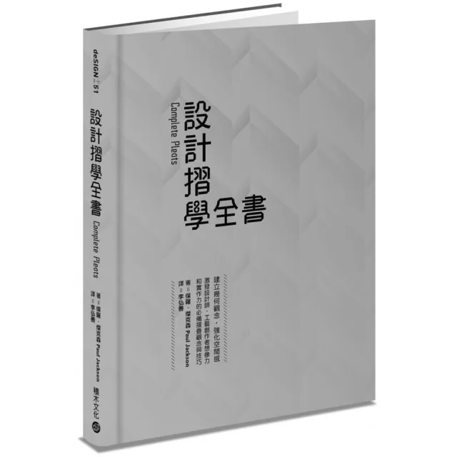 設計摺學全書－－建立幾何觀念 強化空間感 激發設計師、工藝創作者想像力和實作力的必備摺疊觀念與技巧 | 拾書所