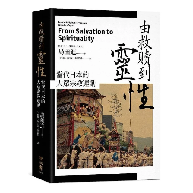由救贖到靈性︰當代日本的大眾宗教運動