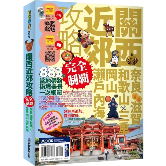 關西近郊攻略完全制霸　奈良•滋賀•和歌山•三重•岡山•瀨戶內海 | 拾書所