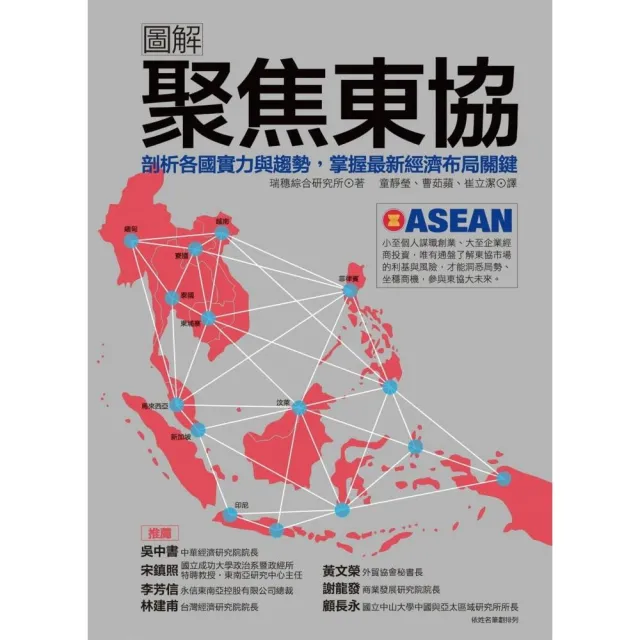 圖解聚焦東協：剖析各國實力與趨勢，掌握最新經濟布局關鍵 | 拾書所