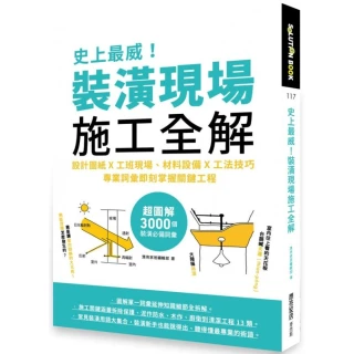 史上最威！裝潢現場施工全解：設計圖紙x工班現場、材料設備x工法技巧，專業詞彙即刻掌握關鍵工程