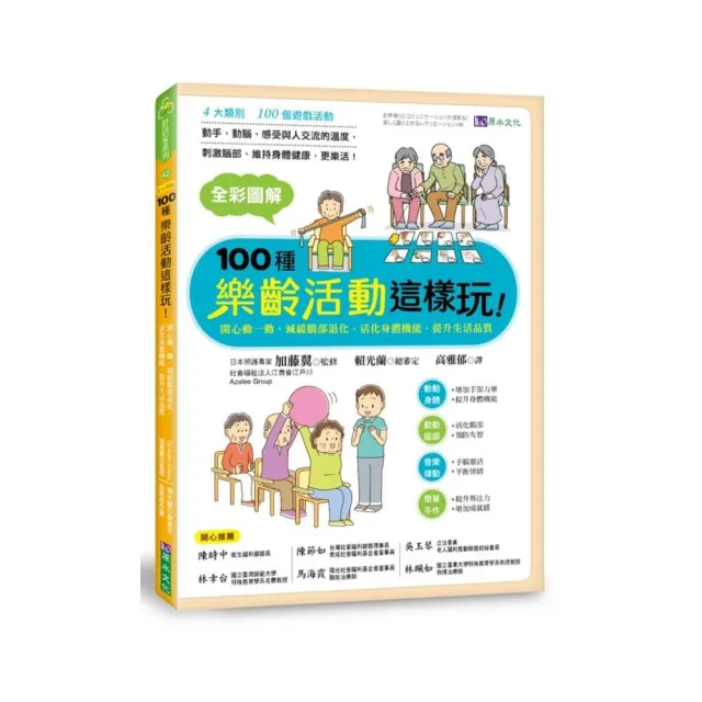 全彩圖解　100種樂齡活動這樣玩！：開心動一動，減緩腦部退化、活化身體機能、提升生活品質 | 拾書所