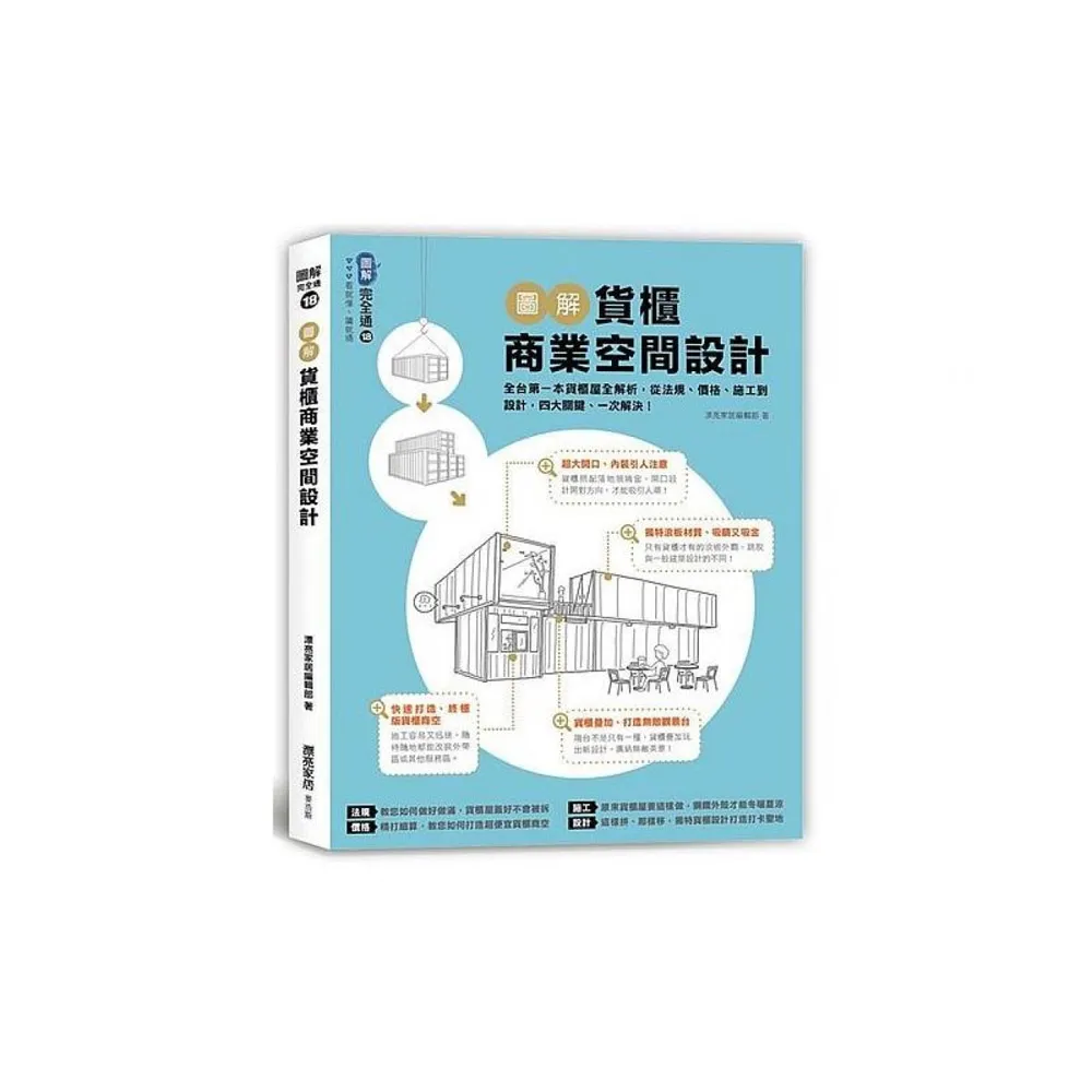 圖解貨櫃商業空間設計：全台第一本貨櫃屋全解析，從法規、價格、施工到設計，四大關鍵、一次解決！