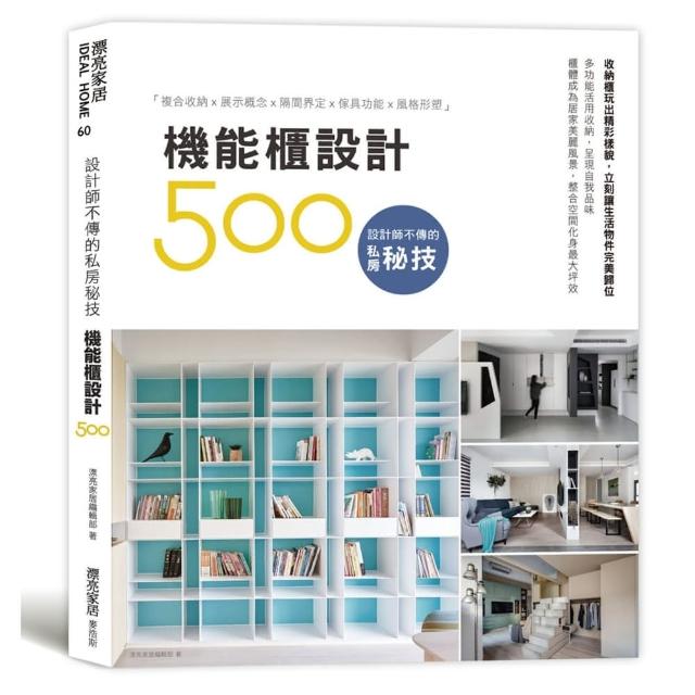 設計師不傳的私房秘技：機能櫃設計500 | 拾書所