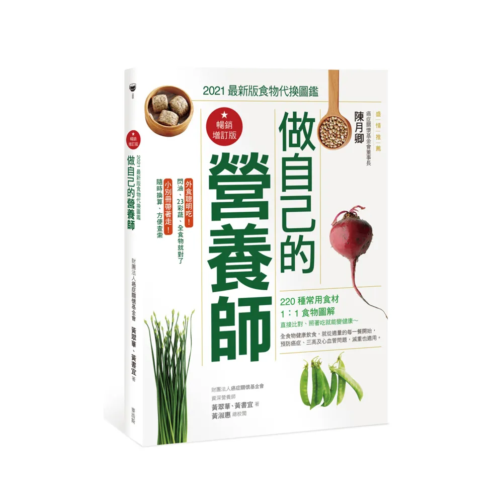 做自己的營養師【暢銷增訂版】：2021最新版食物代換圖鑑