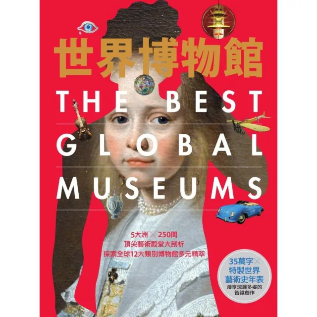 世界博物館：5大洲╳250間頂尖藝術殿堂大剖析•探索全球12大類別博物館多元精萃 | 拾書所