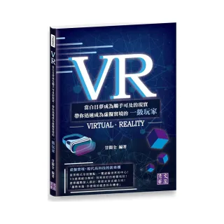 VR：當白日夢成為觸手可及的現實，帶你迅速成為虛擬實境的一級玩家