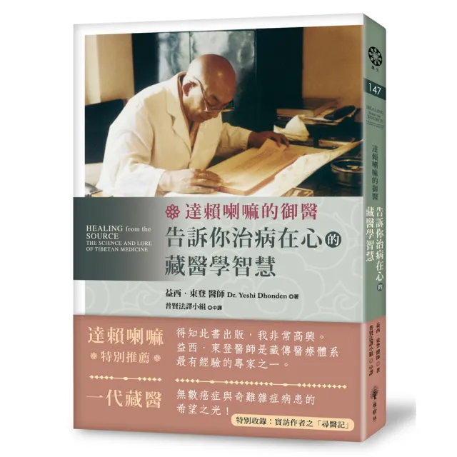 達賴喇嘛的御醫，告訴你治病在心的藏醫學智慧！ | 拾書所