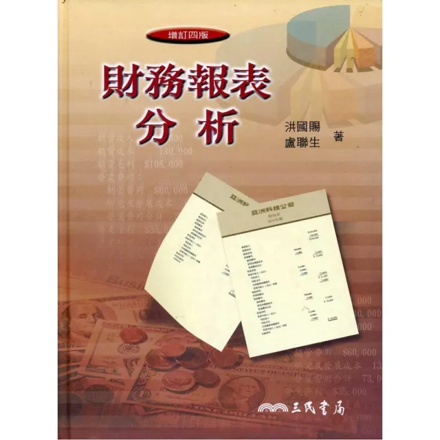 財務報表分析（增訂新版）