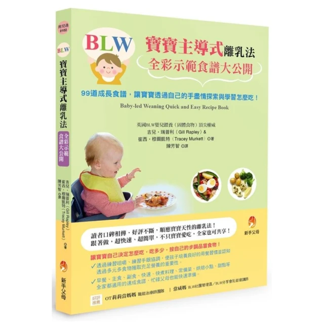 BLW寶寶主導式離乳法全彩示範食譜大公開：99道成長食譜，讓寶寶透過自己的手盡情探索與學習怎麼吃！