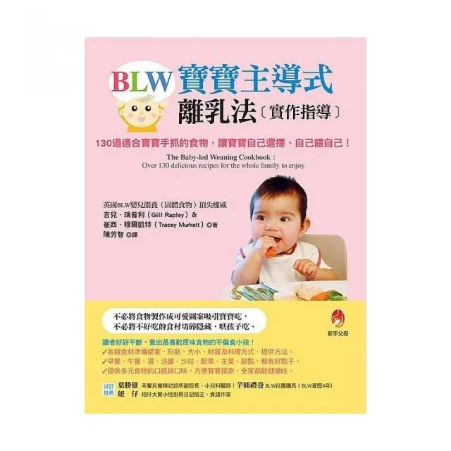 BLW寶寶主導式離乳法實作指導：130道適合寶寶手抓的食物，讓寶寶自己選擇、自己餵自己！