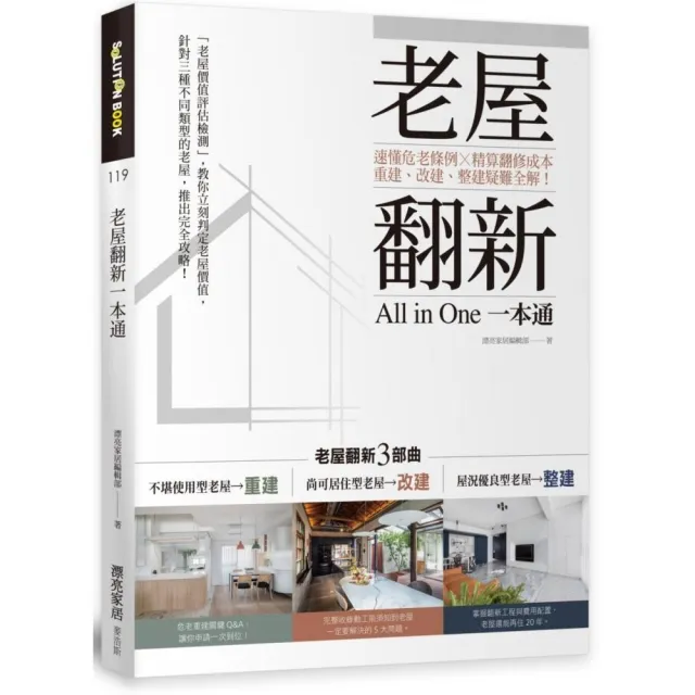 老屋翻新一本通：速懂危老條例 X精算翻修成本 重建、改建、整建疑難全解！