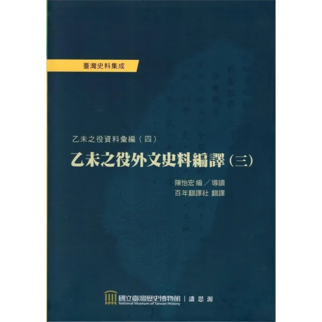 乙未之役外文史料編譯（三）：乙未之役資料彙編（四） | 拾書所