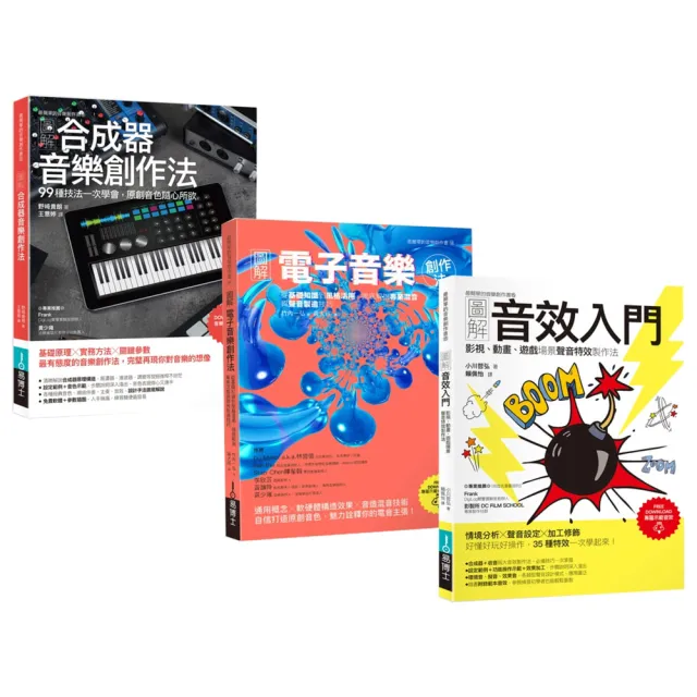 超級音色原創力套書（共三冊）：圖解合成器音樂創作法+圖解電子音樂創作法+圖解音效入門