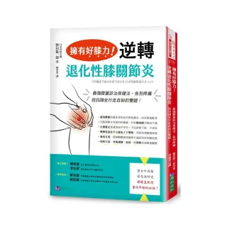 擁有好膝力，逆轉退化性膝關節炎：最強膝蓋診治保健法，告別疼痛、找回蹲坐行走自如的雙腿！