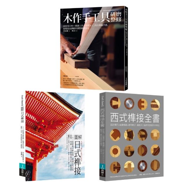 木作工藝套書（共三冊）：圖解日式榫接+木作手工具研磨整修+西式榫接全書