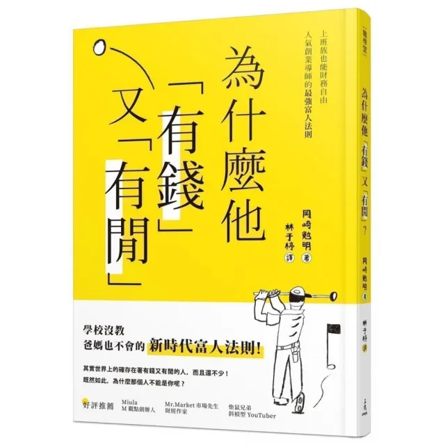 為什麼他有錢又有閒？上班族也能財務自由，人氣創業導師的最強富人法則 | 拾書所