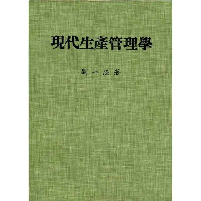 現代生產管理學