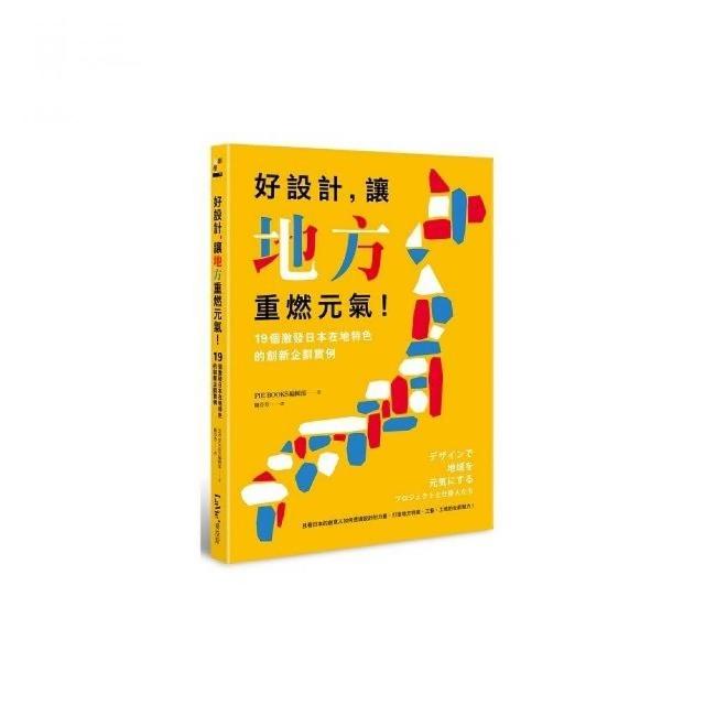 好設計，讓地方重燃元氣！19個激發日本在地特色的創新企劃實例 | 拾書所