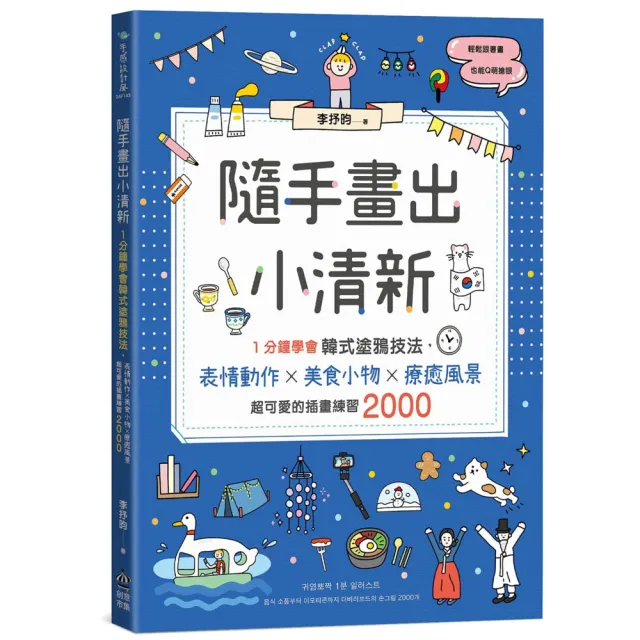 隨手畫出小清新：1分鐘學會韓式塗鴉技法，表情動作X美食小物X療癒風景，超可愛的插畫練習2000 | 拾書所