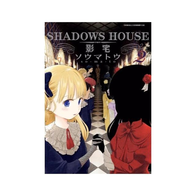 SHADOWS HOUSE－影宅－（２）