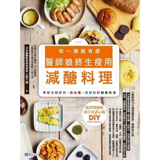 吃一周就有感 醫師娘終生瘦用減醣料理 | 拾書所