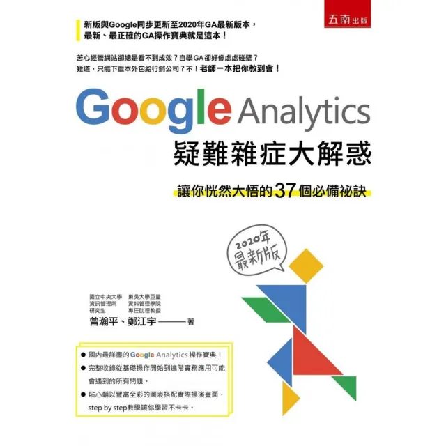 Google Analytics 疑難雜症大解惑 ：讓你恍然大悟的37個必備祕訣（2020年最新版） | 拾書所