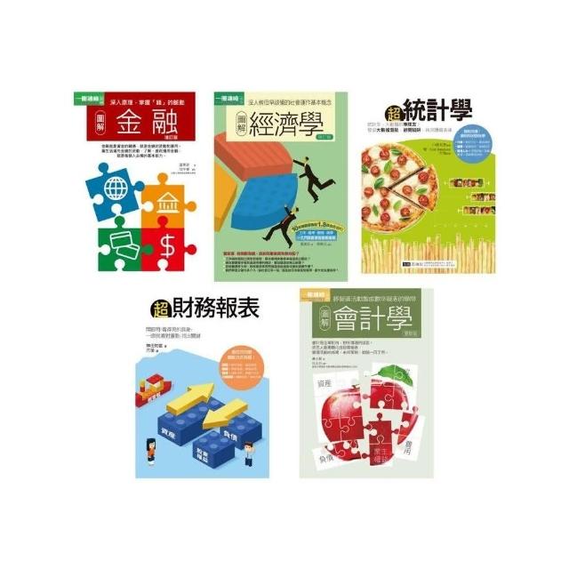 財報+統計+會計+經濟+金融一次學會套書（共五冊）：圖解金融+圖解經濟學+超統計學+超財務報表+圖解會計學 | 拾書所