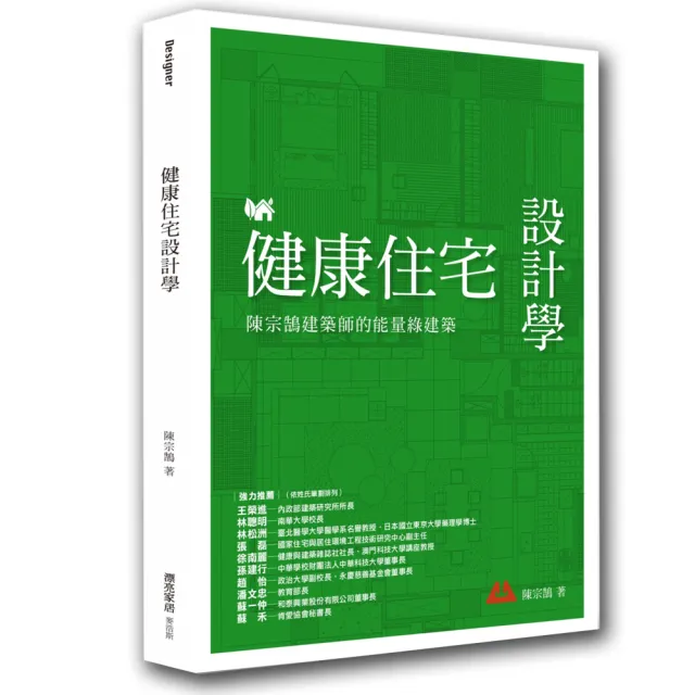 健康住宅設計學：陳宗鵠建築師的能量綠建築