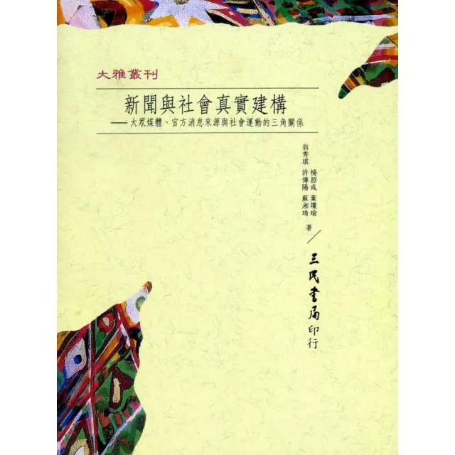 新聞與社會真實建構：大眾媒體；官方消息來源與社會運動的三角關係（平） | 拾書所