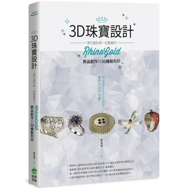 3D珠寶設計：現代設計師一定要會的RhinoGold飾品創作與3D繪製列印 | 拾書所