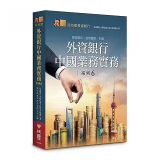 外資銀行中國業務實務系列6 ：授信模式•合規風險•外匯