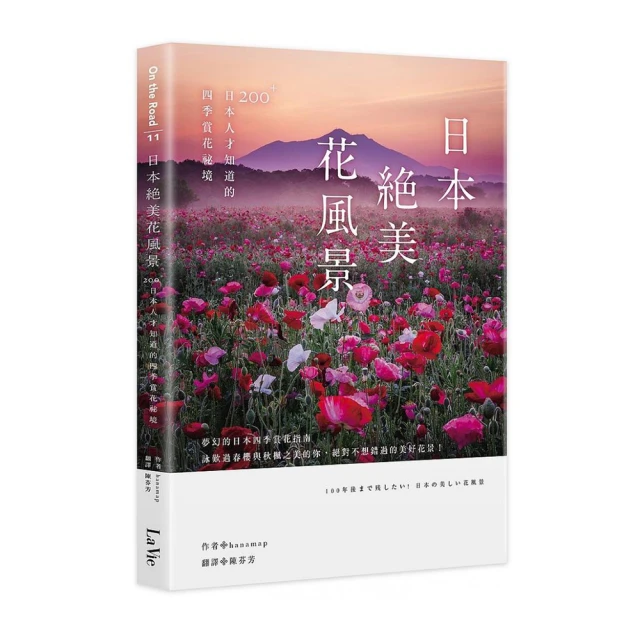 日本絕美花風景：200+日本人才知道的四季賞花祕境
