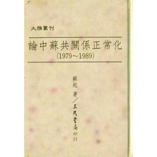 論中蘇共關係正常化（1979〜1989）（精） | 拾書所