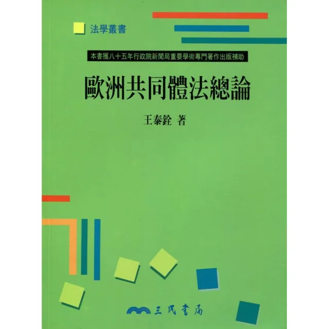 歐洲共同體法總論 | 拾書所